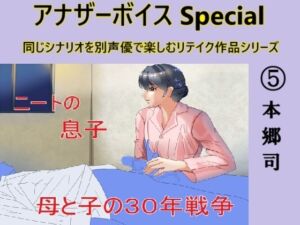 [RJ01285680][Sパートナーズ] アナザーボイスSpecial(5)本郷司