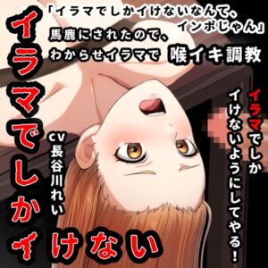 [RJ01285684][玲の部屋] 『イラマでしかイけない』のを馬鹿にされたので、イラマでしかイけないように喉イキ調〇から気絶イラマ