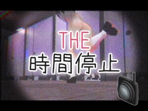 [RJ01285709][仮想現実少女] THE・時間停止