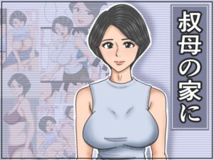 [RJ01285919][みかん堂] 叔母の家に