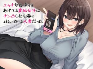 [RJ01286013][スタジオレイン] エッチな自撮りをあげてる裏垢女子にチン凸したら隣に住んでいる人妻だった