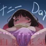 オナニーDays【完成版】/自慰狂気:ナカイキ後の賢者において彼女の内宇宙に生じた性衝動