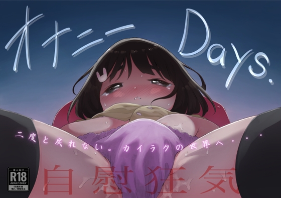 オナニーDays【完成版】/自慰狂気:ナカイキ後の賢者において彼女の内宇宙に生じた性衝動