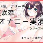 【オナニー実演43】桜咲翠～感じやすい占い師による久しぶりのオナニーで最速絶頂～