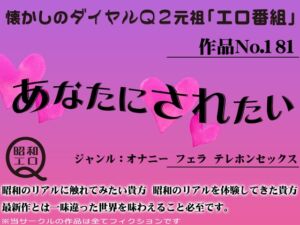 [RJ01286087][昭和エロQ] 作品No.181 あなたにされたい