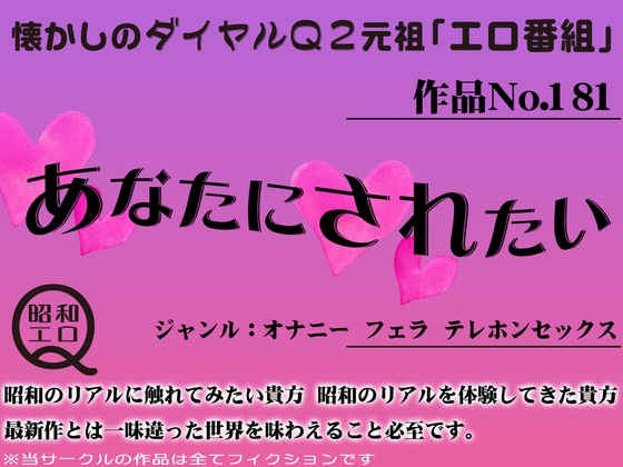 作品No.181 あなたにされたい