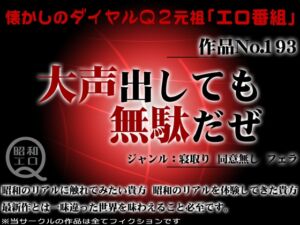 [RJ01286111][昭和エロQ] 作品No.193 大声出しても無駄だぜ