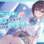 【CV.夏吉ゆうこ】ダウナーJK先輩と授業をサボってだらける学生生活。 (眠音館) の発売予告 [RJ01286130]