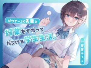 【CV.夏吉ゆうこ】ダウナーJK先輩と授業をサボってだらける学生生活。 (眠音館) の発売予告 [RJ01286130]