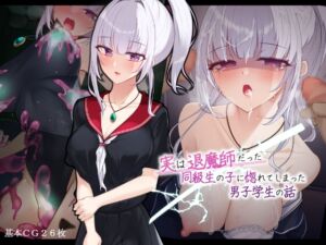 [RJ01286164][雨音連鎖予報] 実は退魔師だった同級生の子に惚れてしまった男子学生の話