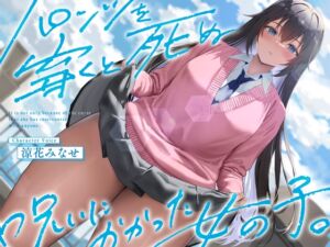 《結ぶ、愛を。》パンツを穿くと死ぬ呪いにかかった女の子。 (ペンデュラムボイス) の発売予告 [RJ01286182]