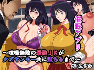 [RJ01286184][良原カヲル] 催○アプリ～喧嘩無敗の最強J●がクズヤンキー共に堕ちるまで～