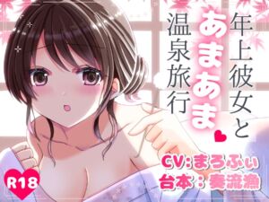 [RJ01286185][まろふぃASMR] 年上彼女とあまあま温泉旅行