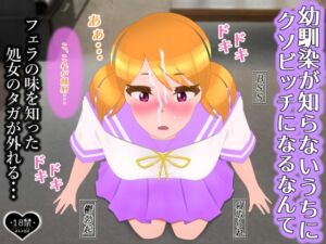 [RJ01286209][たゆ～ん] [たゆ～ん]幼馴染が知らないうちにクソビッチになるなんて