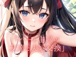 [RJ01286228][ぐっすり文庫] 【大人の朗読】パート先の友達と夫婦交換するが...そこには悲しい結末が...