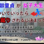 高齢童貞が女子大生についていったら金蹴りされるに決まってる