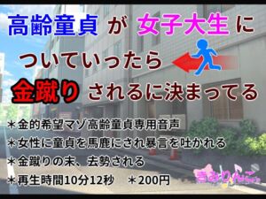 [RJ01286388][きみりんこ。] 高齢童貞が女子大生についていったら金蹴りされるに決まってる