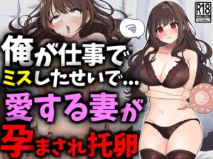 [RJ01286438][豊乳斎射爆] 俺が仕事でミスしたせいで愛する妻が孕まされ托卵