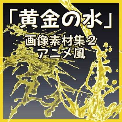 「黄金の水」おしっこ画像素材集2 アニメ風