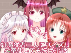 [RJ01286499][永久恋愛りんごTea] 紅魔従者三人にパイズリご奉仕してもらう小話