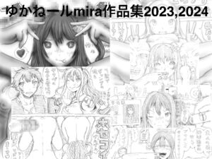 [RJ01286547][狂気な試運転] ゆかねールmira作品集2023,2024