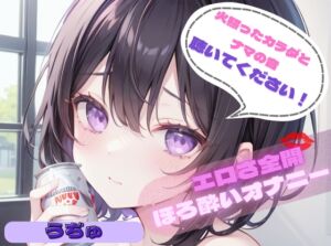 [RJ01286580][ヌキパラ] 【火照ったカラダとナマの音、聴いてください!】エロさ全開ほろ酔いオナニー【うぢゅ】