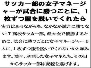 [RJ01286590][CMNFリアリズム] サッカー部の女子マネージャーが試合に勝つごとに、1枚ずつ服を脱いでくれたら