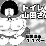 トイレの山田さん