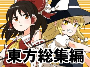 [RJ01286770][シベリアンハスキー] 東方ハスキー総集編