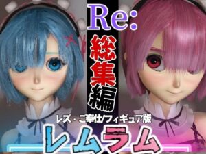 [RJ01286812][パラレル] 【総集編】Re:レムラム異世性活ご奉仕3P姉妹レズプ性活【百合れず動画7本】