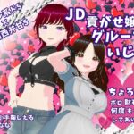 クール系ドS×関西弁甘S JD貢がせ嬢のグループいじめ ちょろーいボロ財布から何度も搾取してあげる