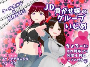 [RJ01286822][Shell Voice] クール系ドS×関西弁甘S JD貢がせ嬢のグループいじめ ちょろーいボロ財布から何度も搾取してあげる