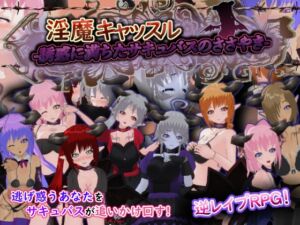 [RJ01286823][もふんこ幻想会] 淫魔キャッスル-誘惑に満ちたサキュバスのささやき-