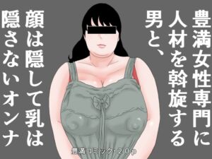 [RJ01286851][干し椎茸] 豊満女性専門に人材を斡旋する男と顔は隠して乳は隠さないオンナ