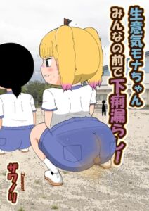 [RJ01286862][ザワノリ会] 生意気モナちゃん、みんなの前で下痢漏らし!