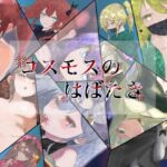 コスモスのはばたき コスモスのはばたき