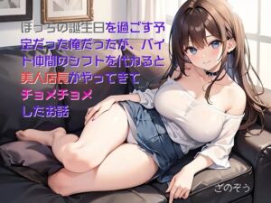 [RJ01286927][さのぞう] 【隙間の文庫】ぼっちの誕生日を過ごす予定だった俺だったが、バイト仲間のシフトを代わると美人店長がやってきてチョメチョメしたお話