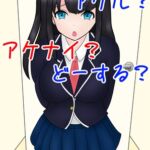 【1週間限定110円】トイレのドア アケル?アケナイ?どーする?