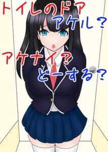 [RJ01286996][零須堂] トイレのドア アケル?アケナイ?どーする?