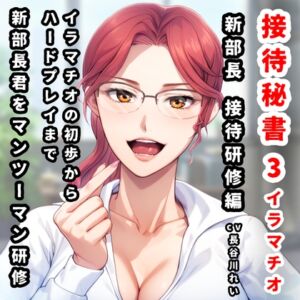 [RJ01287059][玲の部屋] 接待秘書3イラマチオ 新部長への接待研修編【イラマチオの初歩から、拘束イラマ・窒息気絶イラマといったハードプレイまで、ベテラン秘書が部長に実演研修】