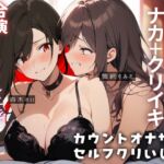 【百合オナサポ+実演】10秒吸って♪休んで♪10秒吸って♪のエンドレス✨焦らして壊してアヘアヘ連続絶頂なオナサポ百合オナニー‼️‼️‼️