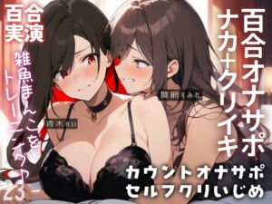 [RJ01287082][ぷにりんぐす] 【百合オナサポ+実演】10秒吸って♪休んで♪10秒吸って♪のエンドレス✨焦らして壊してアヘアヘ連続絶頂なオナサポ百合オナニー‼️‼️‼️