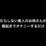 だらしない素人のお姉さんが寝起きでオナニーするだけ