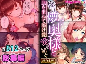 [RJ01287178][どろっぷす!] 僕は儚げ奥様と愛を紡ぐ ～肌を重ねて蕩け愛～【超合本シリーズ】