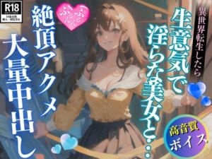 [RJ01287306][エッチなAIちゃん1号] 異世界転生したら生意気で淫らな美女に惚れられて思わず大量中出し