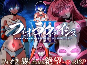 [RJ01287320][shadeの裏姫] フィオラ クライシスVII 〜希望と絶望…ふたりの姫のゆくえ〜