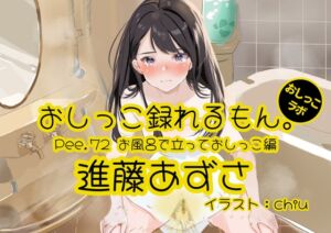 [RJ01287380][おしっこラボ] 【おしっこ実演】Pee.72進藤あずさのおしっこ録れるもん。～お風呂で立っておしっこ編～