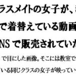 クラスメイトの女子が、教室で着替えている動画がSNSで販売されていた