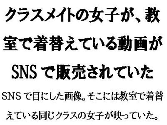 クラスメイトの女子が、教室で着替えている動画がSNSで販売されていた