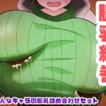 膨乳絵巻〜いろんなキャラの膨乳詰め合わせセット〜